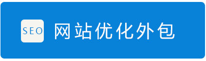 SEO优化公司